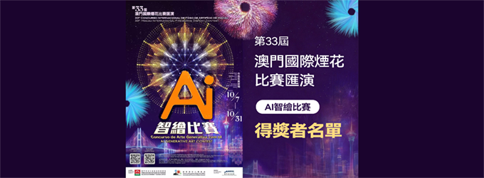 第33屆澳門國際煙花比賽匯演AI智